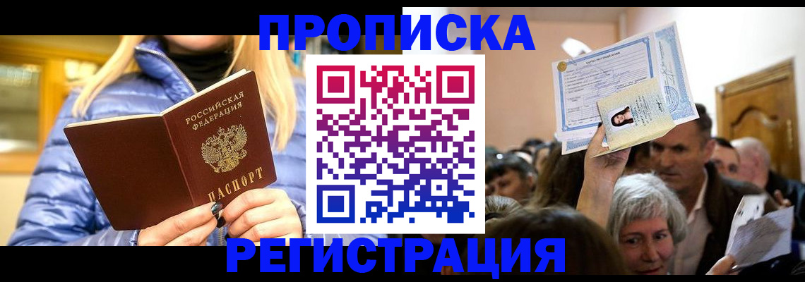 прописка 2025 в Киселёвске